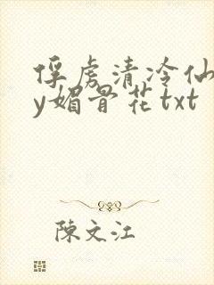 俘虏清冷仙司by媚骨花txt