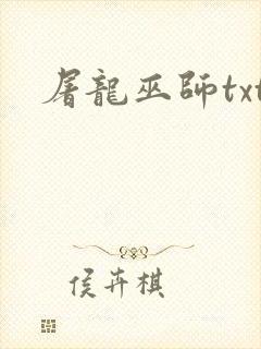 屠龙巫师txt封面