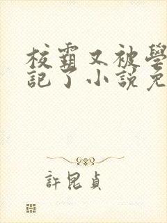 校霸又被学神标记了小说免费阅读