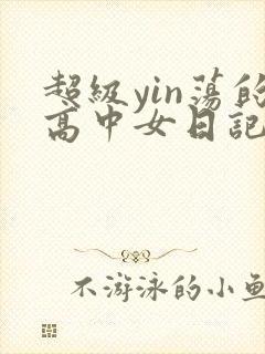 超级yin荡的高中女日记h
