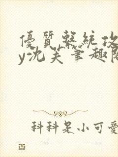 优质系统攻略by沈芙笔趣阁