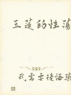 玉莲的性荡生活