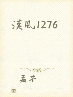 汉风1276