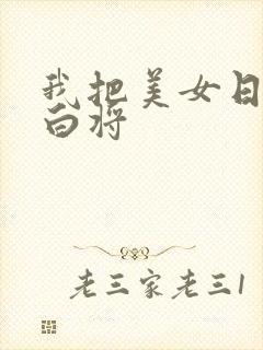 我把美女日出了白将