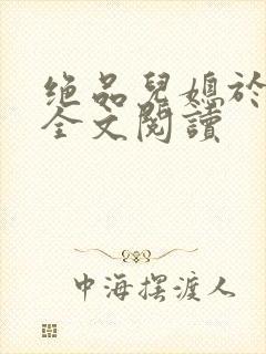 绝品儿媳于素欣全文阅读