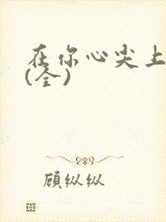 在你心尖上起舞(全)