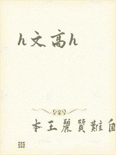 h文高h