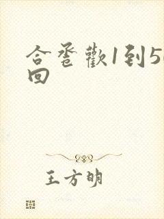 合卺欢1到50回封面