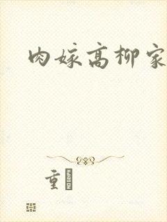 肉嫁高柳家2