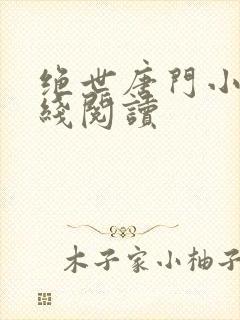 绝世唐门小说在线阅读