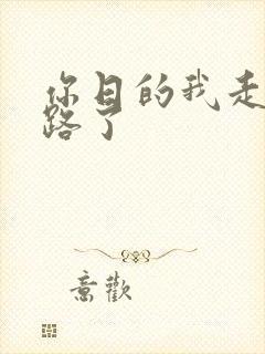 你日的我走不了路了