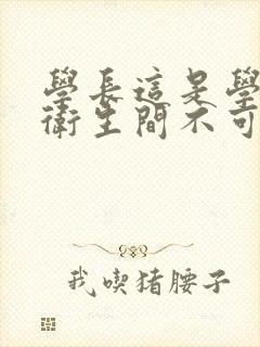 学长这是学校的卫生间不可以封面