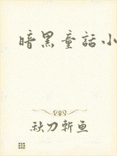 暗黑童话小说封面