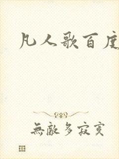 凡人歌百度百科封面