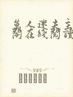 万人迷夫主笔趣阁在线阅读