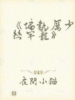 《偏执厉少的金丝牢笼》封面