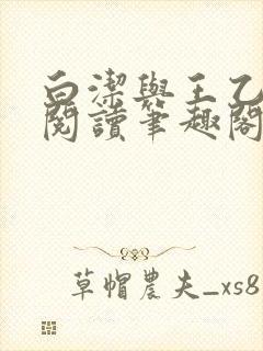 白洁与王乙全文阅读笔趣阁