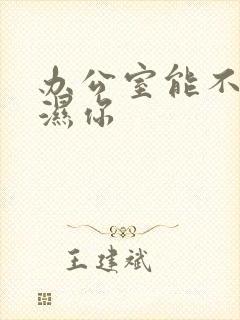 办公室能不能干湿你