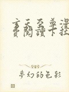 玄天至尊漫画免费阅读下拉式六漫画封面