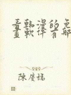 看韩漫的免费漫画软件有哪些封面