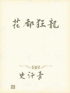 花都狂龙