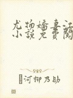 尤物娇妻江医生小说免费阅读下载