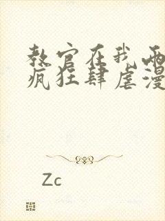 教官在我两腿间疯狂肆虐漫画