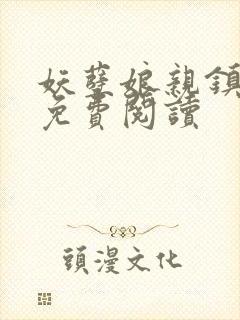 妖孽娘亲镇九天免费阅读