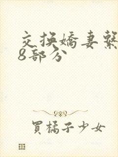 交换娇妻系列38部分封面