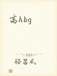 高hbg