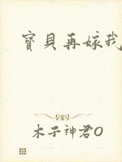 宝贝再嫁我一次