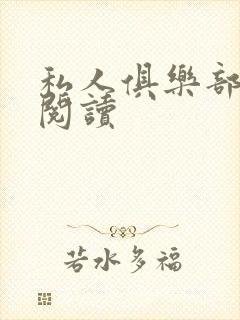 私人俱乐部全文阅读