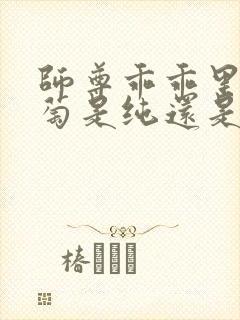 师尊乖乖里的葡萄是纯还是仿