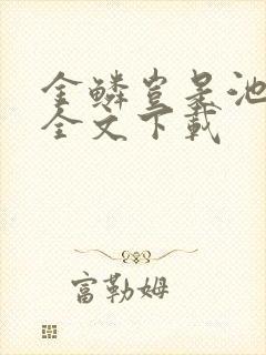 金鳞岂是池中物全文下载