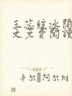 玉蕊绽冰阔落全文免费阅读正版