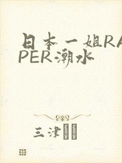 日本一姐RAPPER潮水