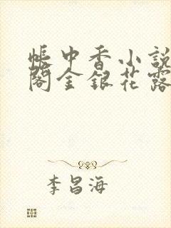 帐中香小说笔趣阁金银花露