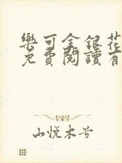 乐可金银花全文免费阅读有广告