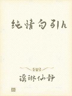 纯情勾引h