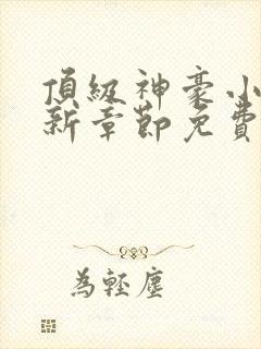 顶级神豪小说最新章节免费阅读全文封面