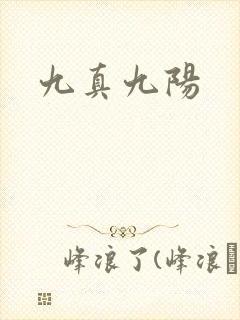 九真九阳