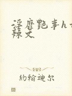 淫靡艳事h古代辣文