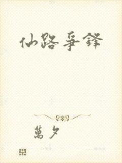 仙路争锋封面
