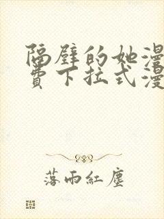 隔壁的她漫画免费下拉式漫画