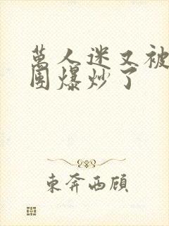 万人迷又被主角团爆炒了