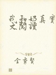 我和奶真实乱全文阅读