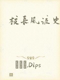 校长风流史封面