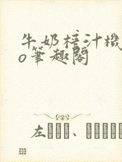 牛奶榨汁机 po笔趣阁