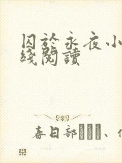 囚于永夜小说在线阅读