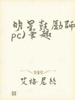 明星鼓励师(npc)笔趣